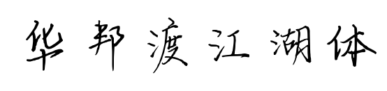 华邦渡江湖体预览图片