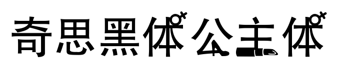 奇思黑体公主体预览图片