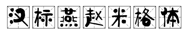 汉标燕赵米格体预览图片