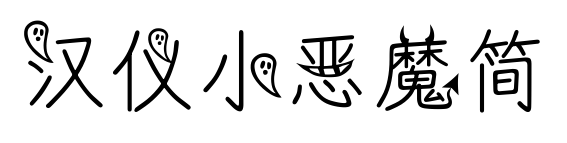 汉仪小恶魔简预览图片