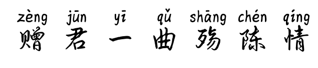赠君一曲殇陈情预览图片