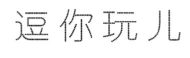 逗你玩儿