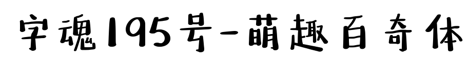 字魂195号-萌趣百奇体预览图片