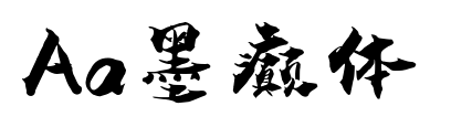 Aa墨癫体预览图片