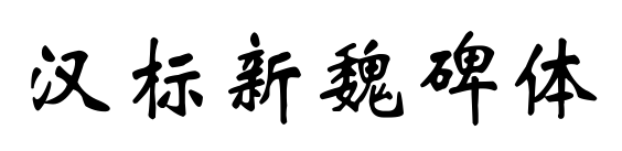 汉标新魏碑体预览图片