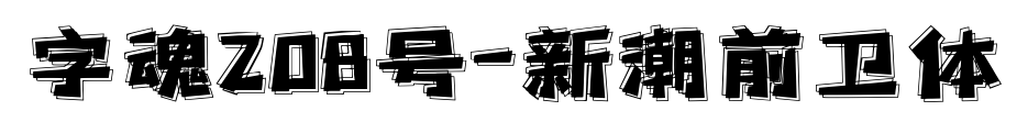 字魂208号-新潮前卫体