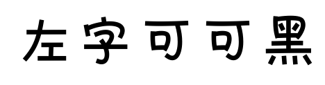 左字可可黑预览图片