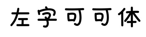 左字可可体预览图片