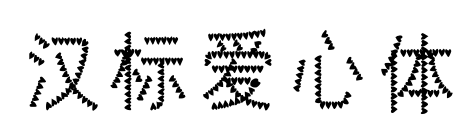 汉标爱心体预览图片
