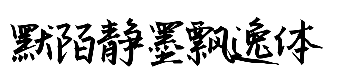 默陌静墨飘逸体预览图片