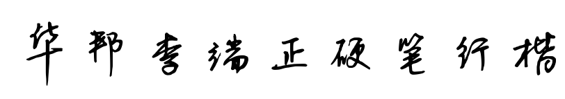 华邦李端正硬笔行楷预览图片
