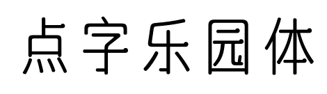 点字乐园体
