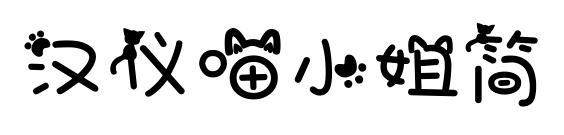 汉仪喵小姐简预览图片