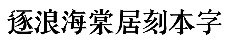 逐浪海棠居刻本字预览图片