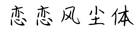 恋恋风尘体