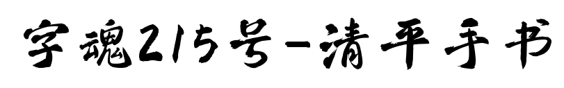 字魂215号-清平手书