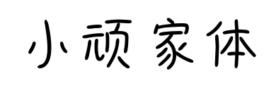 小顽家体