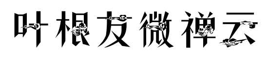叶根友微禅云预览图片
