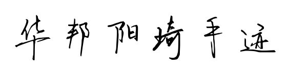 华邦阳琦手迹预览图片