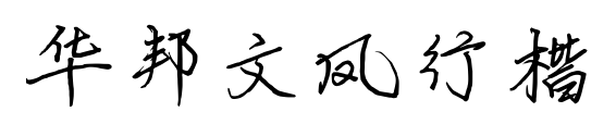 华邦文凤行楷预览图片