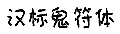 汉标鬼符体预览图片