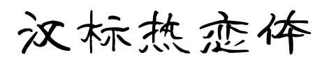汉标热恋体预览图片