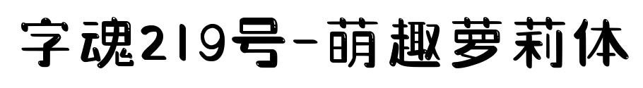 字魂219号-萌趣萝莉体预览图片
