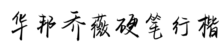 华邦乔薇硬笔行楷预览图片