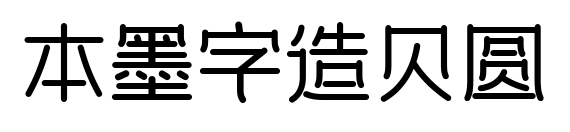 本墨字造贝圆预览图片