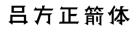 吕方正箭体预览图片