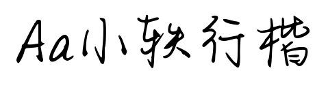 Aa小轶行楷预览图片