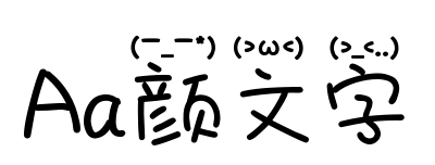 Aa颜文字预览图片