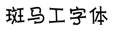斑马工字体预览图片