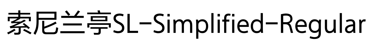 索尼兰亭SL-Simplified-Regular预览图片