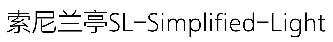 索尼兰亭SL-Simplified-Light预览图片