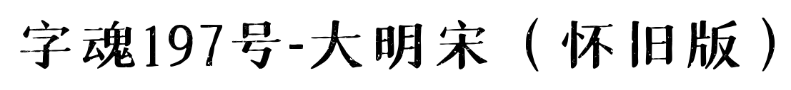 字魂197号-大明宋（怀旧版）