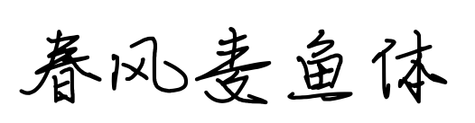 春风麦鱼体预览图片