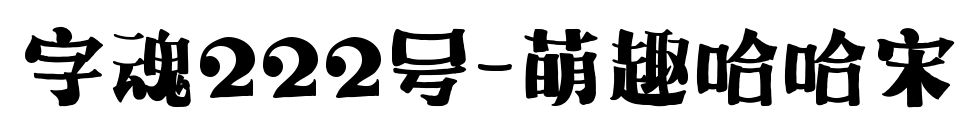 字魂222号-萌趣哈哈宋预览图片