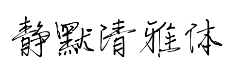 静默清雅体预览图片