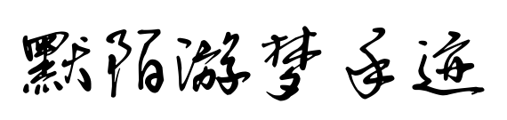 默陌游梦手迹预览图片