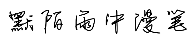 默陌雨中漫笔预览图片