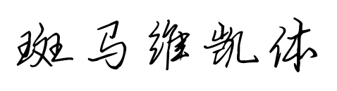 斑马维凯体预览图片