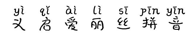 义启爱丽丝拼音预览图片