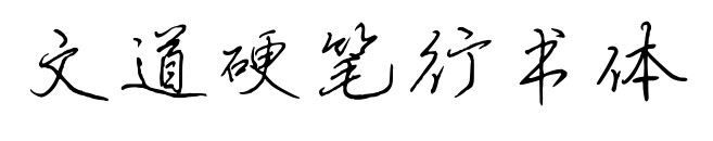 文道硬笔行书体