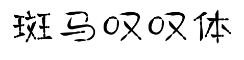 斑马叹叹体预览图片