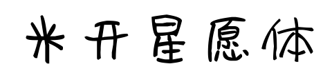 米开星愿体预览图片