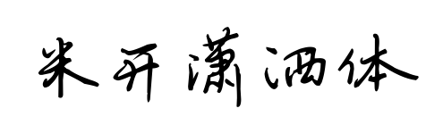 米开潇洒体预览图片
