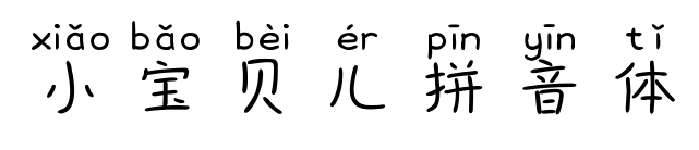 小宝贝儿拼音体预览图片