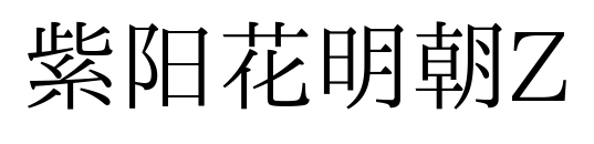 紫阳花明朝Z预览图片