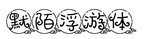 默陌浮游体预览图片